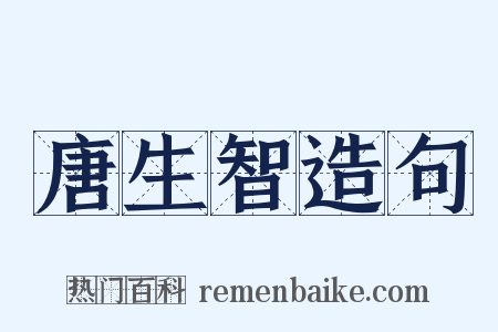 唐生智造句是什么意思的图片